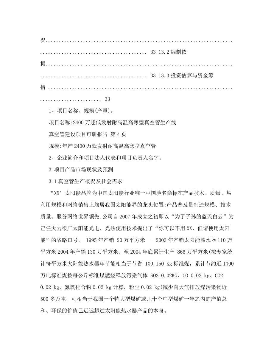 太阳能年产2400万超低发射耐高温高寒型真空管生产线可行性研究报告_第5页