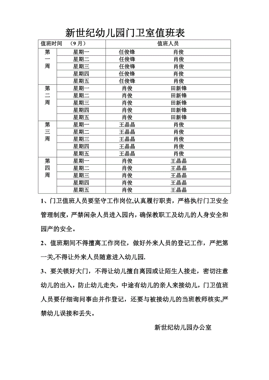 幼儿园门卫室值班表_第1页