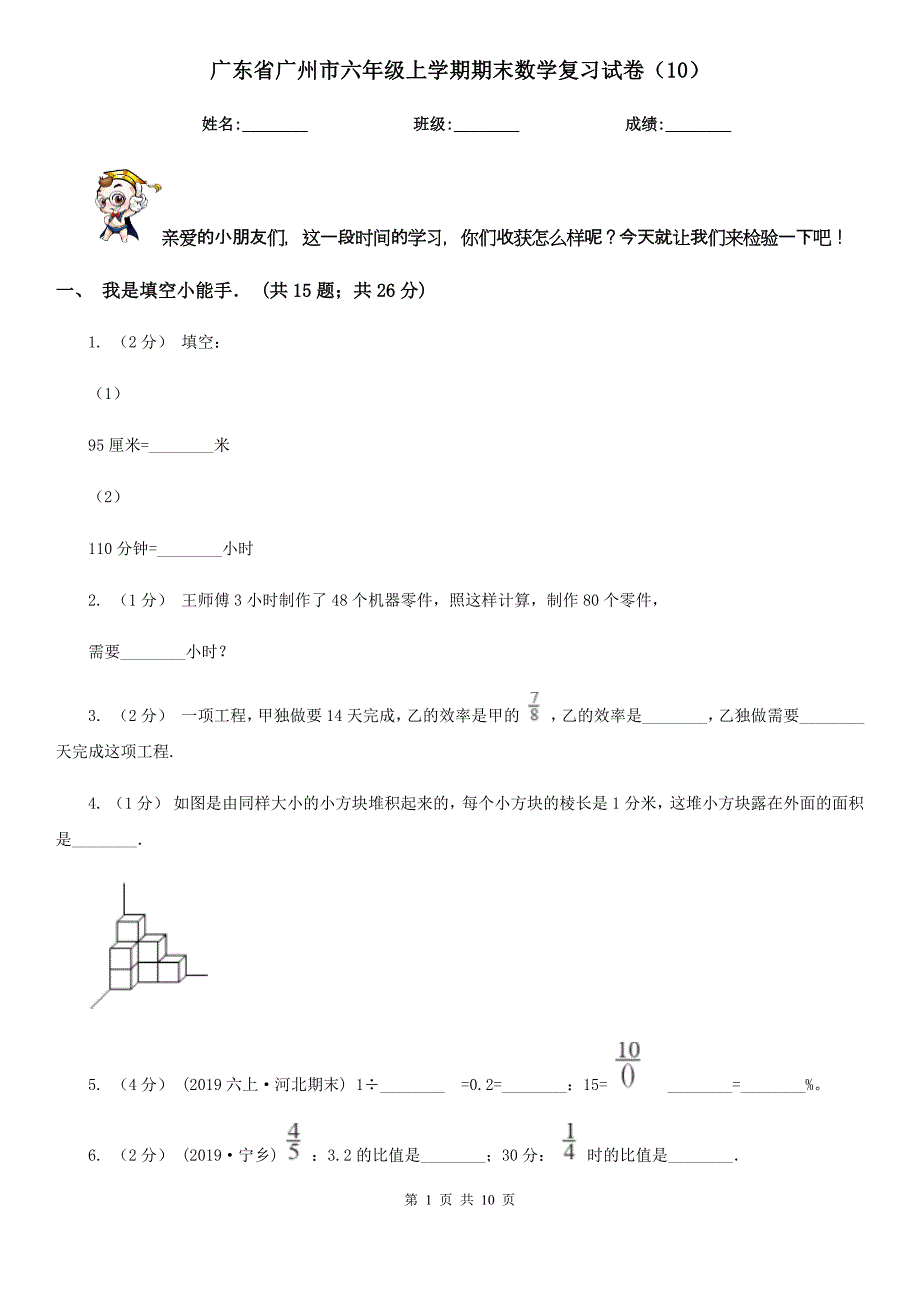 广东省广州市六年级上学期期末数学复习试卷（10）_第1页