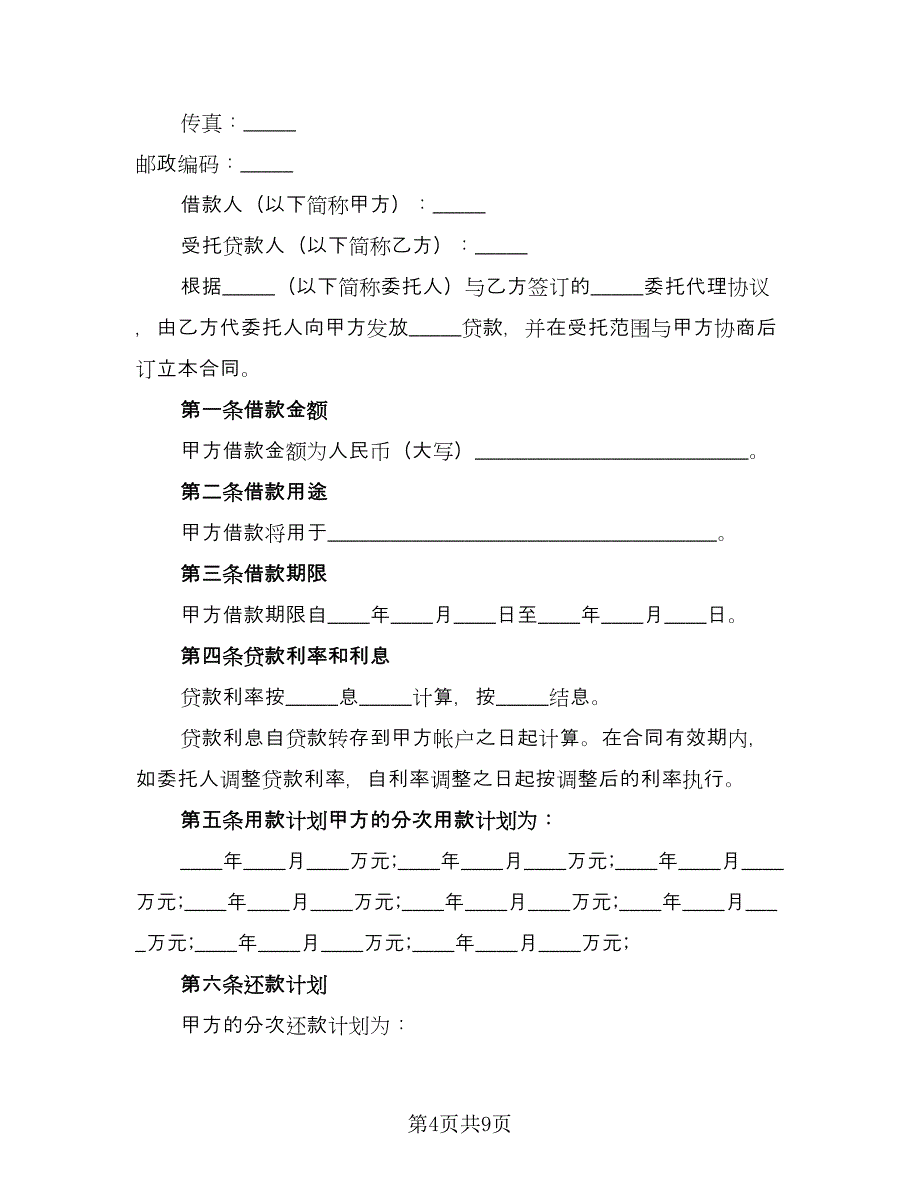 银行的借款合同（三篇）.doc_第4页