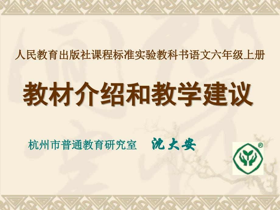 人民教育出版社课程标准实验教科书语文六年级上册【精品-】_第1页