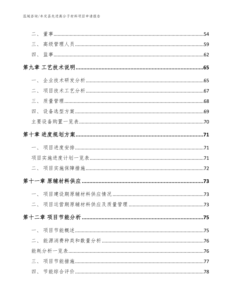 牟定县先进高分子材料项目申请报告【模板参考】_第4页