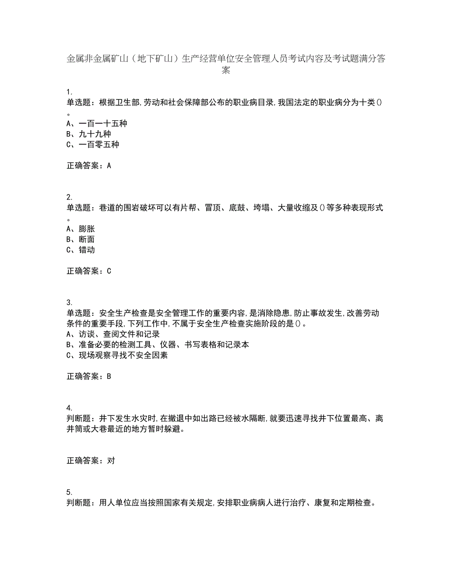 金属非金属矿山（地下矿山）生产经营单位安全管理人员考试内容及考试题满分答案30_第1页