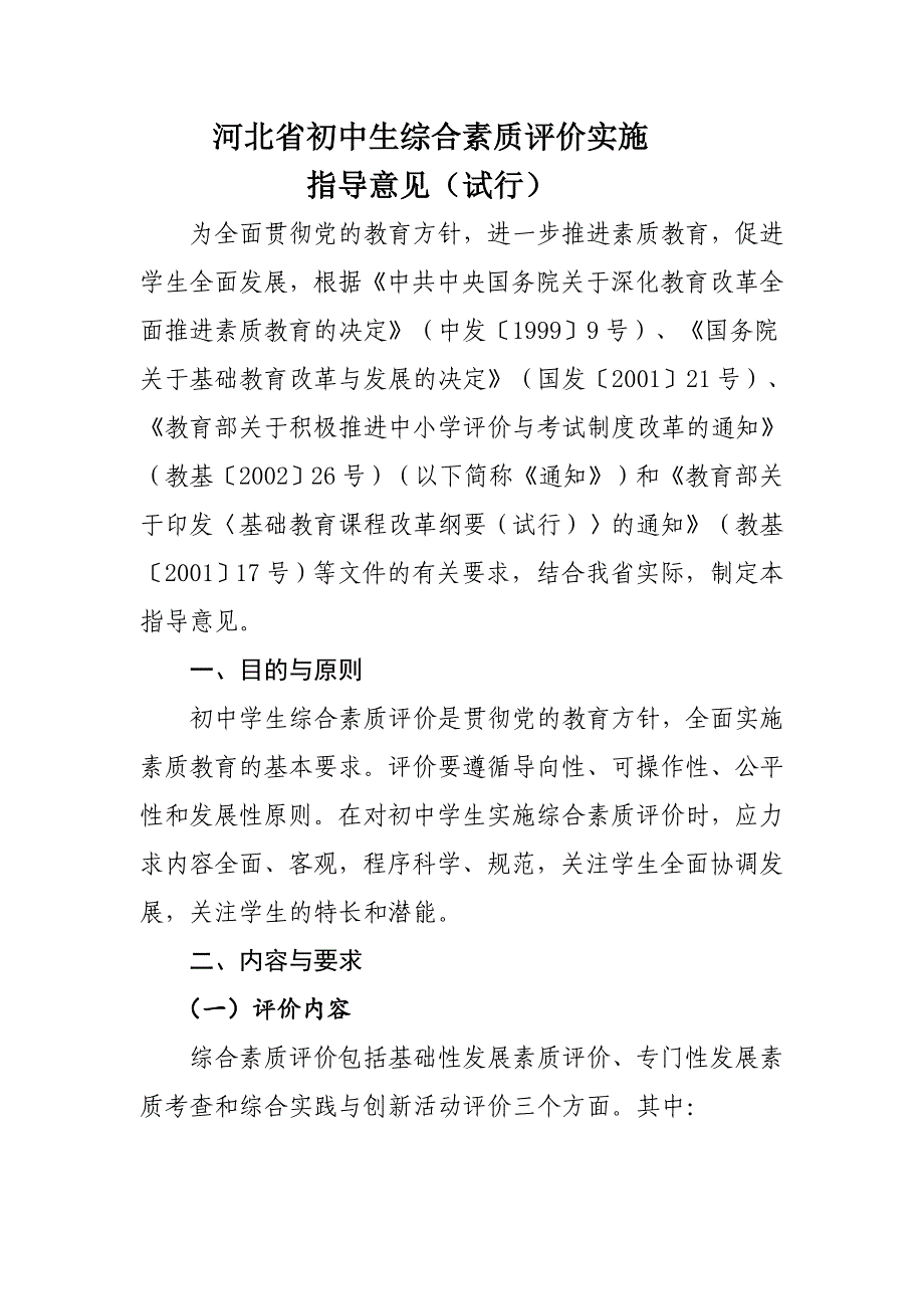 河北省初中生综合素质评价实施_第1页