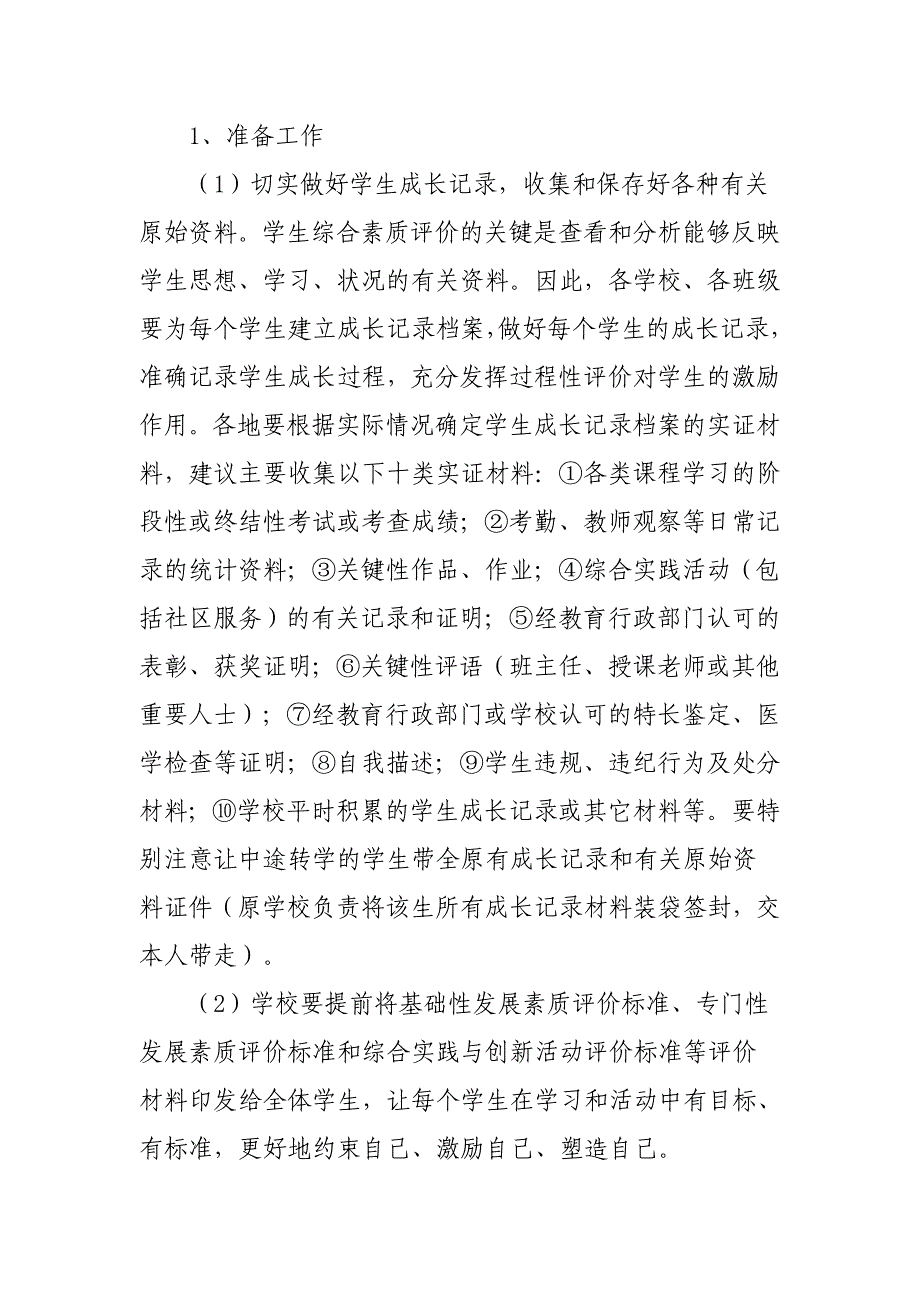 河北省初中生综合素质评价实施_第4页