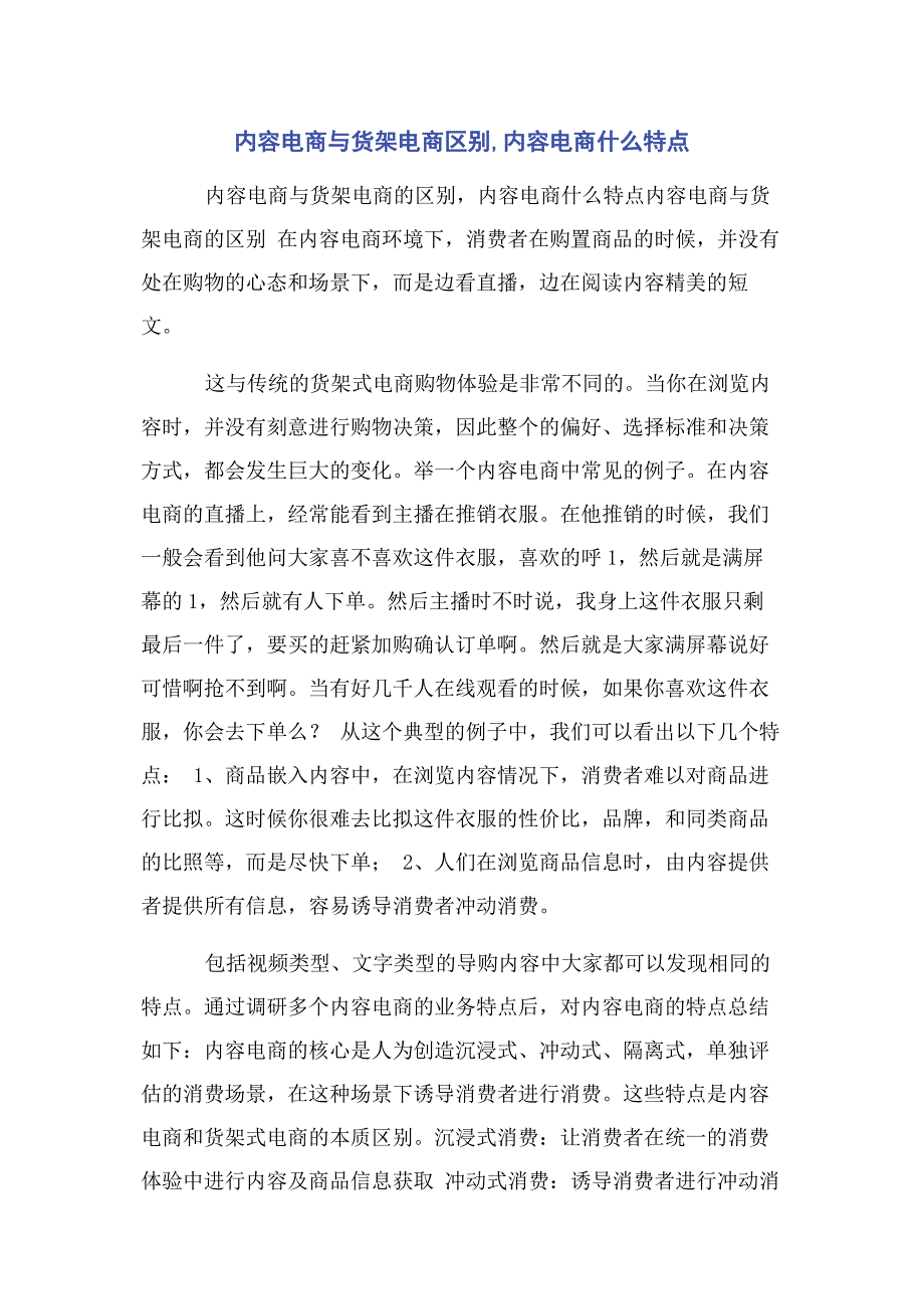 2023年内容电商与货架电商区别内容电商什么特点.doc_第1页