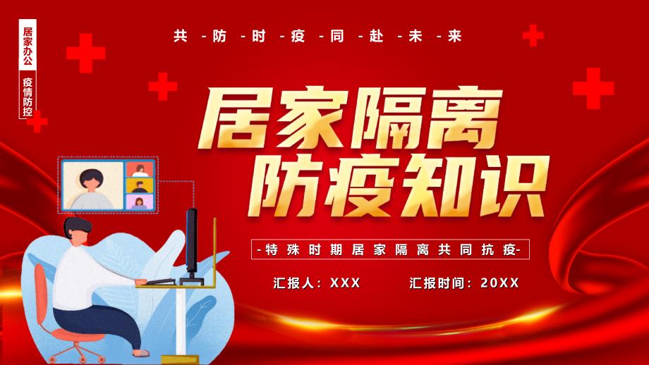 居家隔离防疫知识特殊时期居家隔离共同抗疫PPT课件（带内容）_第1页