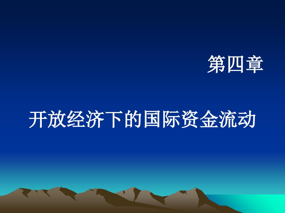 第四章：国际资金流动_第1页