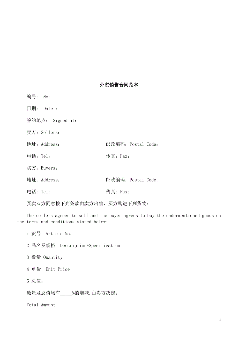 外贸销售合同范本探讨与研究_第1页