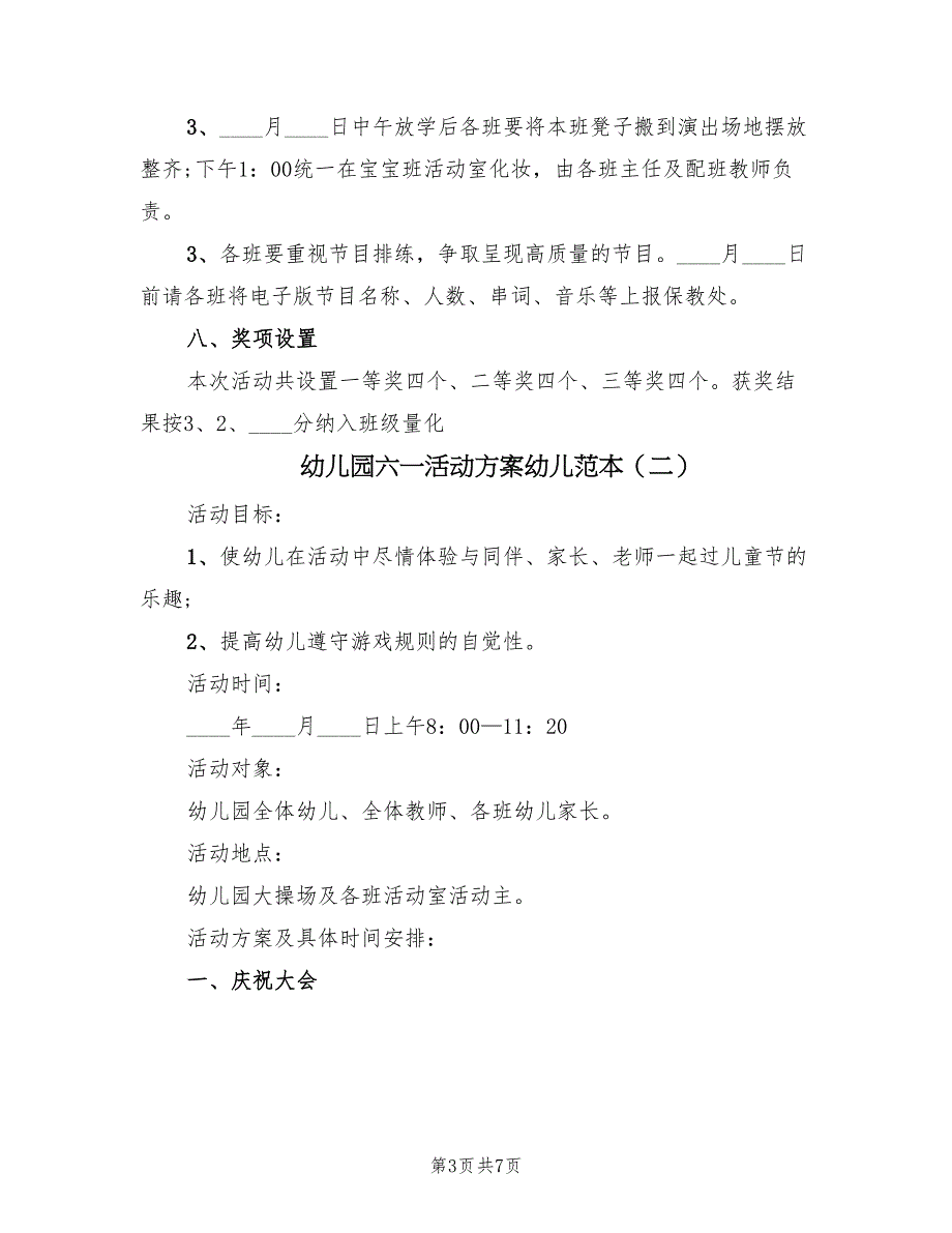 幼儿园六一活动方案幼儿范本（3篇）_第3页