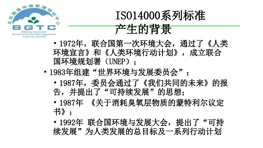 品质管理质量认证ISO14000环境管理系列标准概论1_第2页