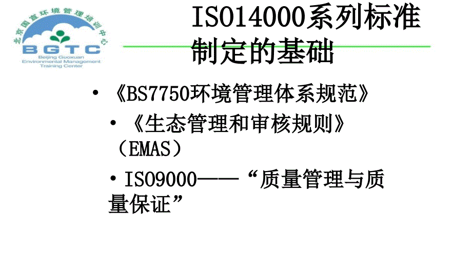 品质管理质量认证ISO14000环境管理系列标准概论1_第3页