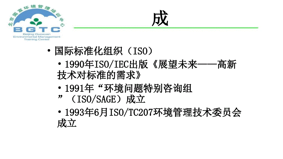 品质管理质量认证ISO14000环境管理系列标准概论1_第4页