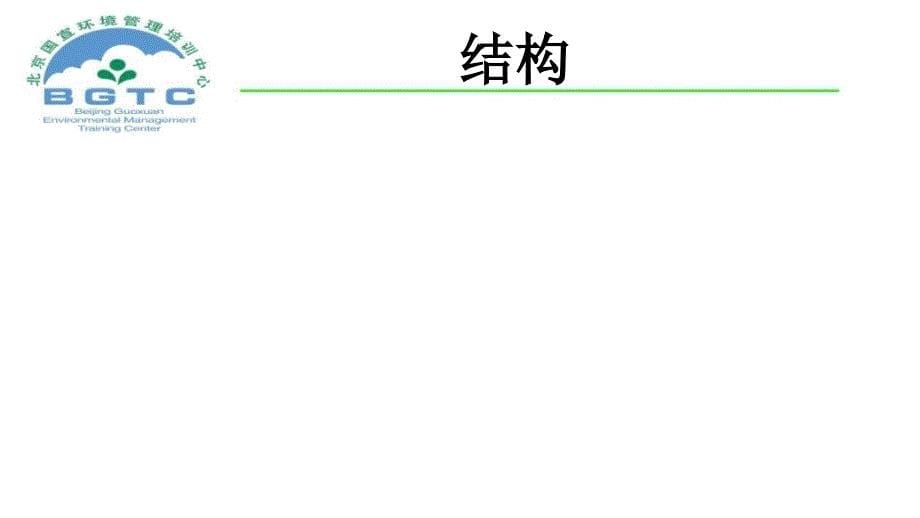 品质管理质量认证ISO14000环境管理系列标准概论1_第5页