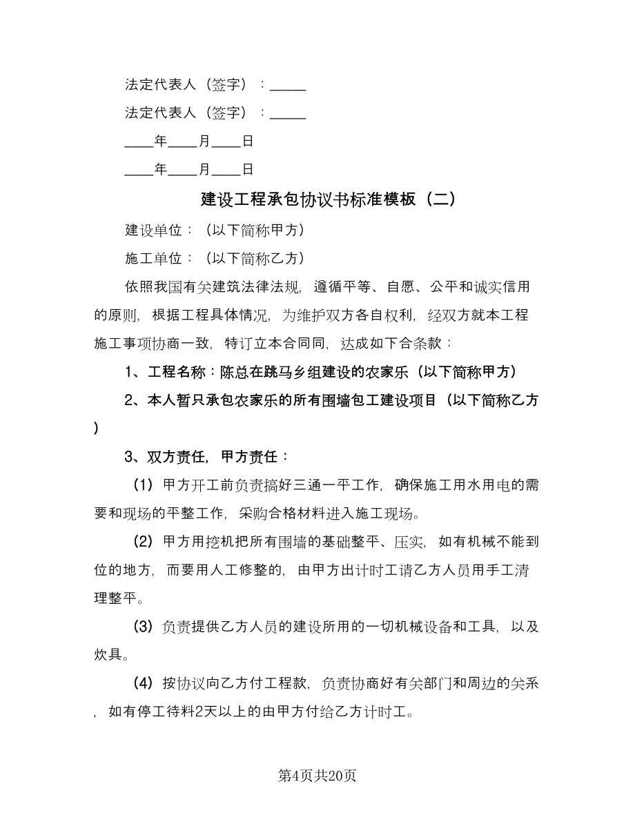 建设工程承包协议书标准模板（七篇）_第4页