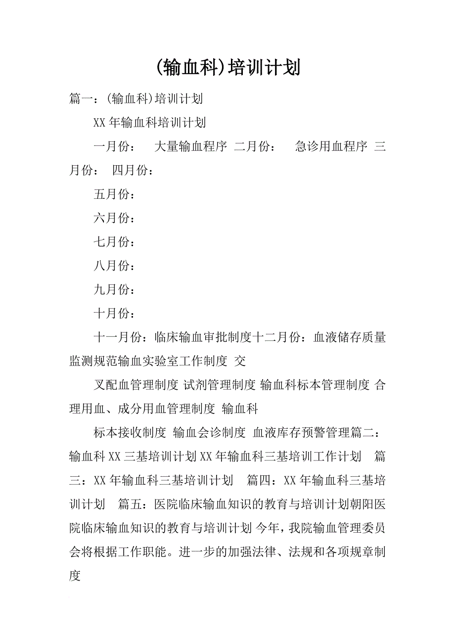 (输血科)培训计划_第1页