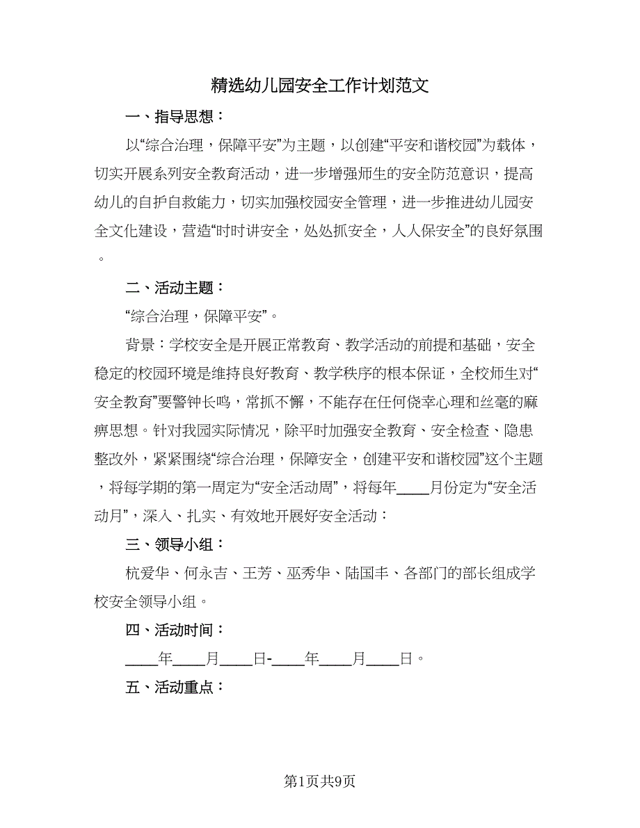 精选幼儿园安全工作计划范文（三篇）.doc_第1页