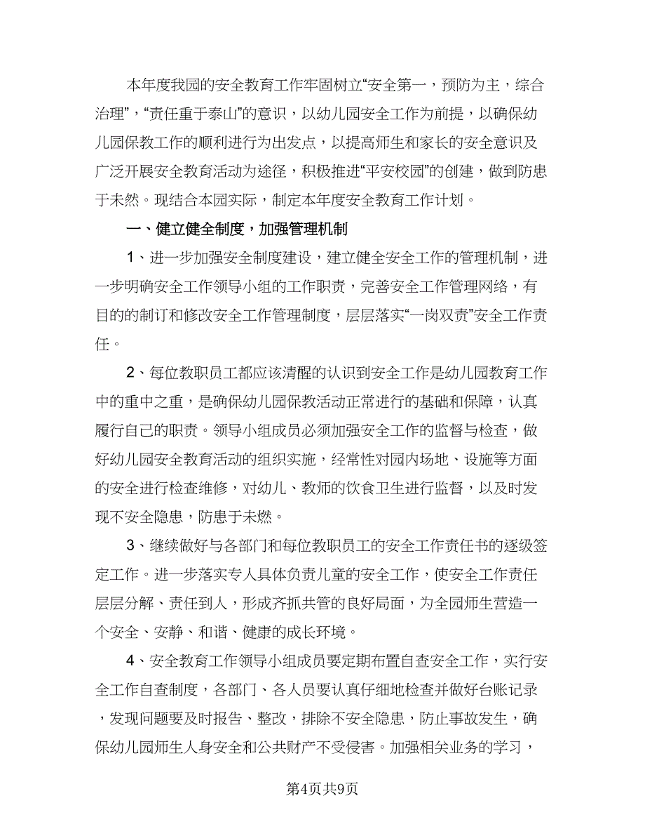 精选幼儿园安全工作计划范文（三篇）.doc_第4页