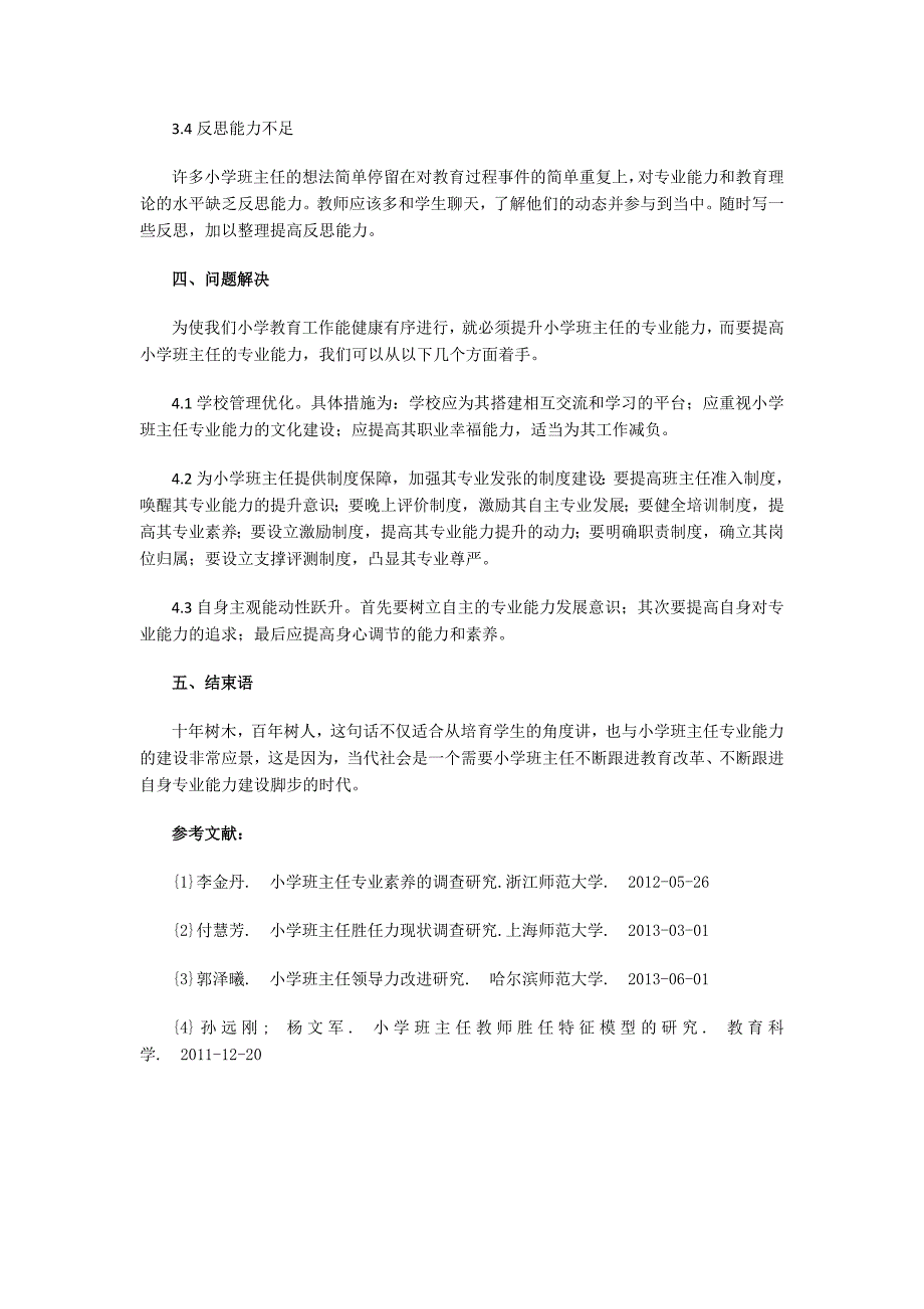 小学班主任专业能力的现实探究_第3页