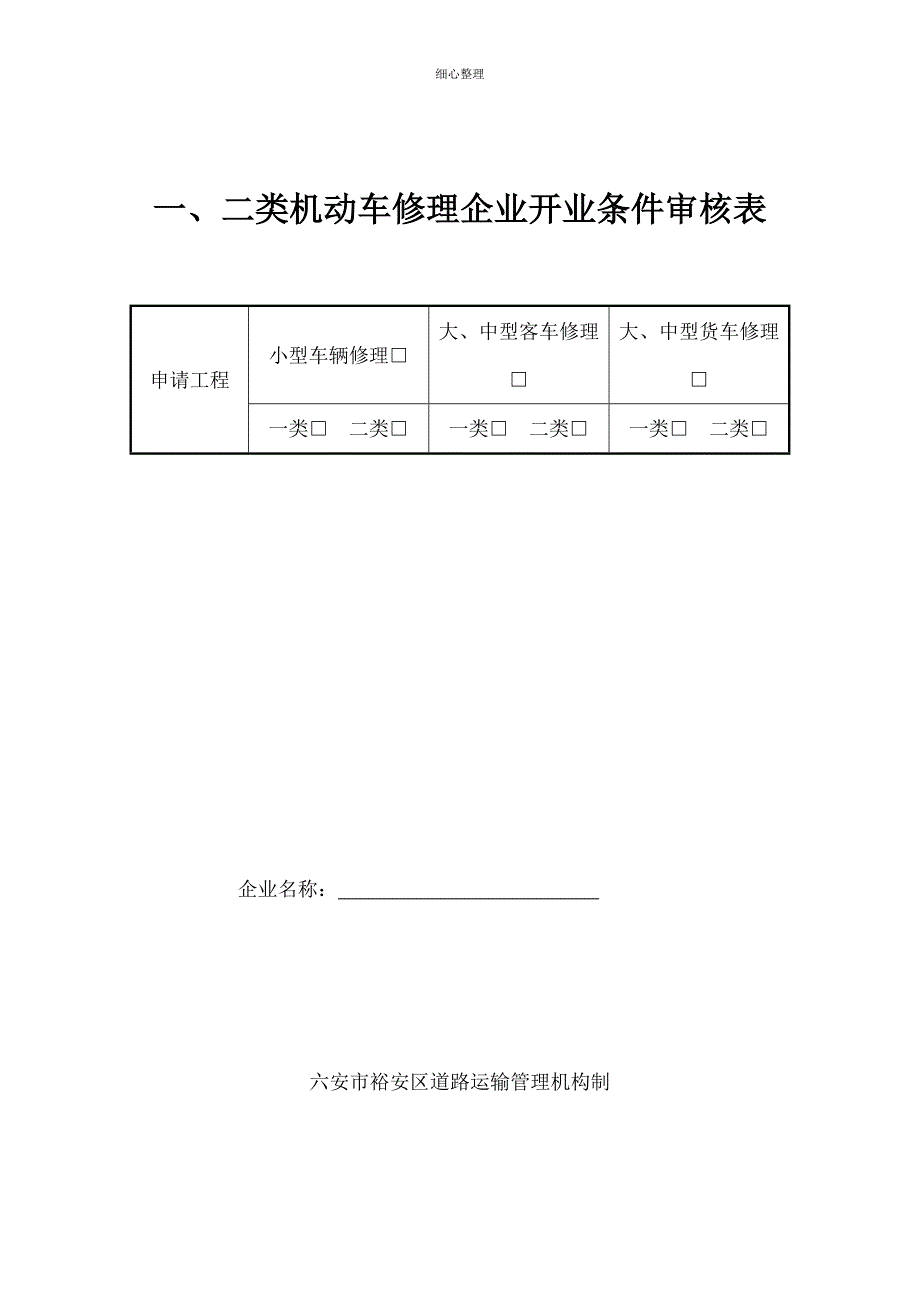 一二类机动车维修企业开业条件审核表_第1页