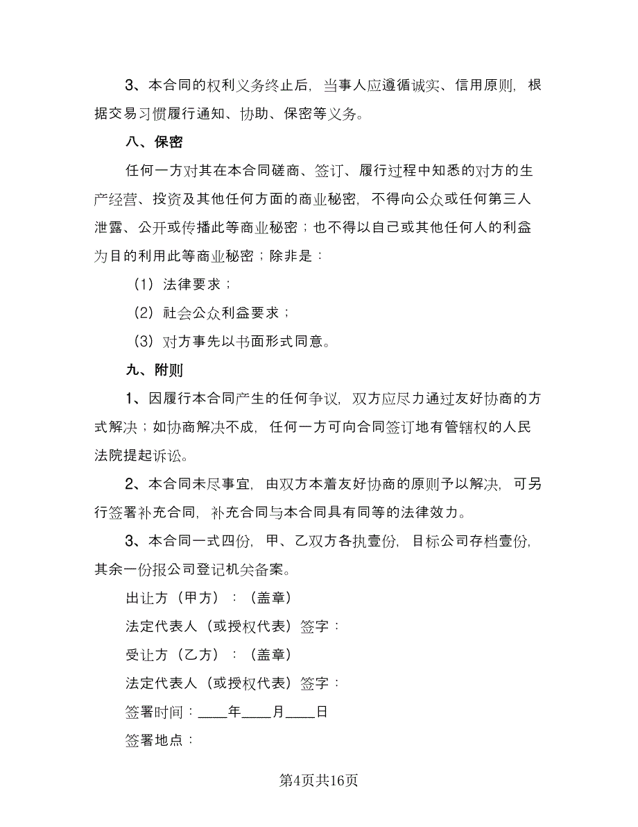 有限责任公司股权转让协议书电子版（七篇）.doc_第4页