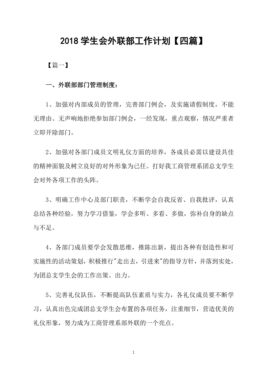 2018学生会外联部工作计划【四篇】_第1页