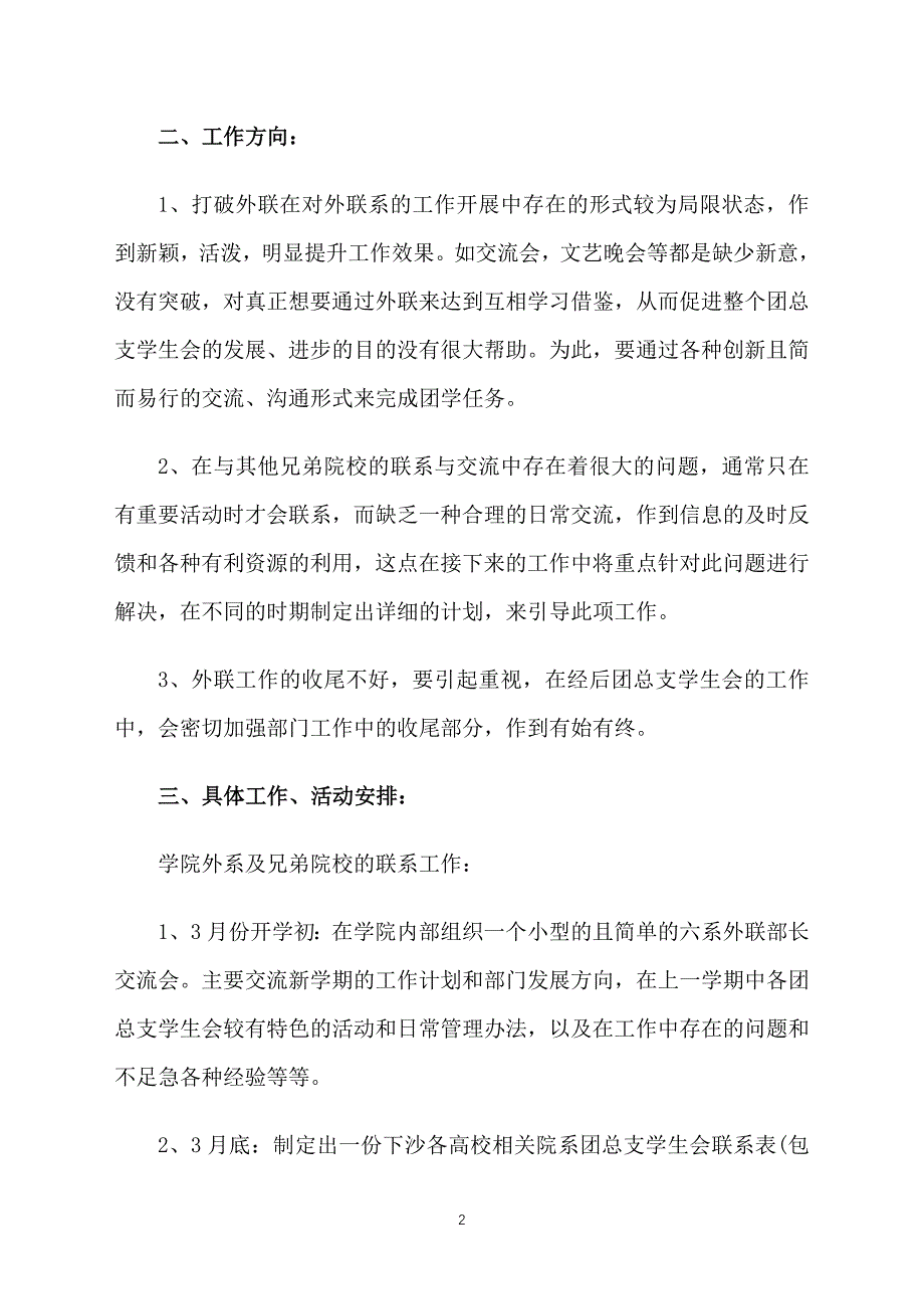 2018学生会外联部工作计划【四篇】_第2页