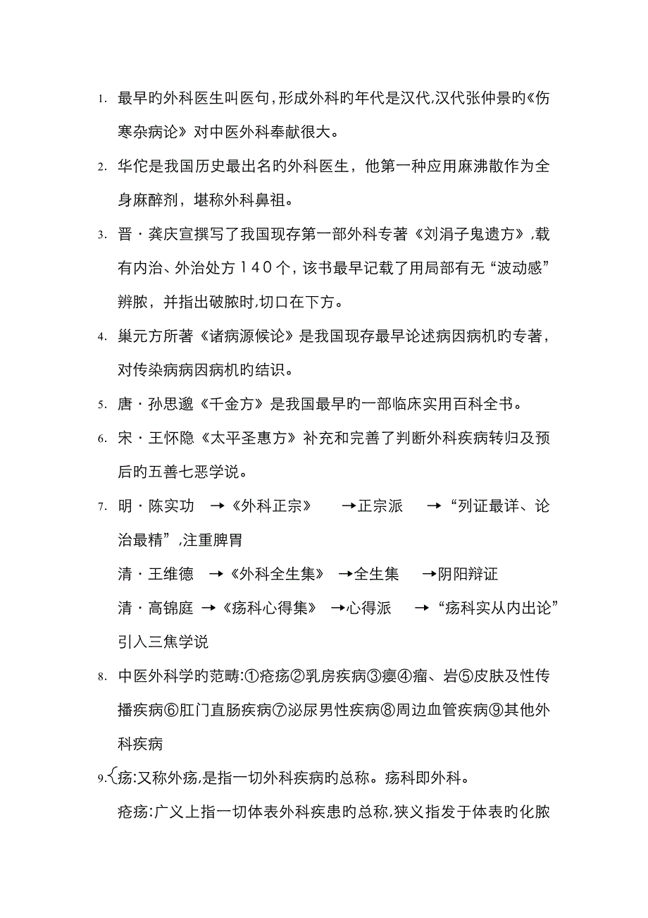 中医外科学重点总结_第1页