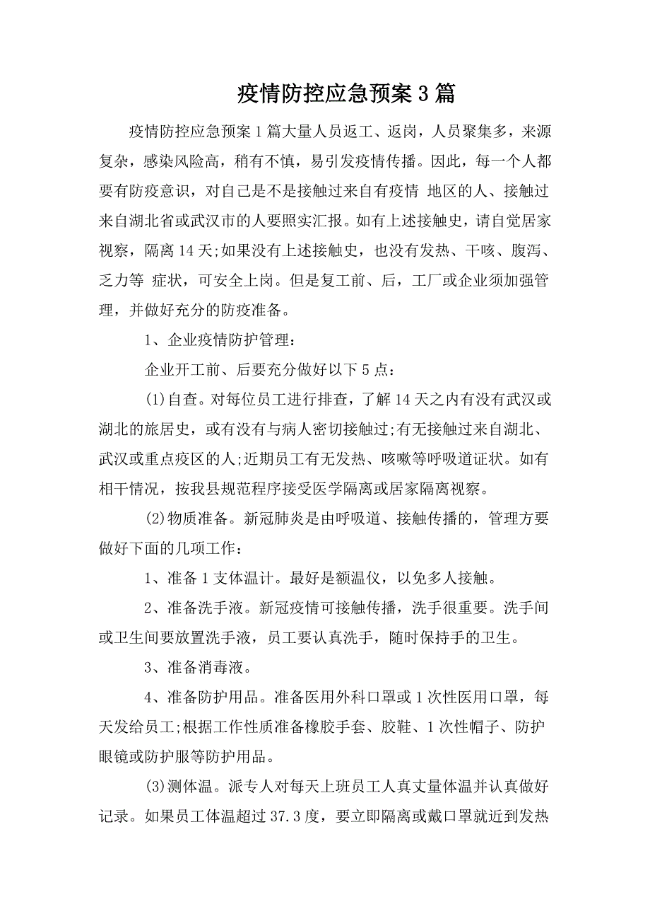 疫情防控应急预案3篇.doc_第1页