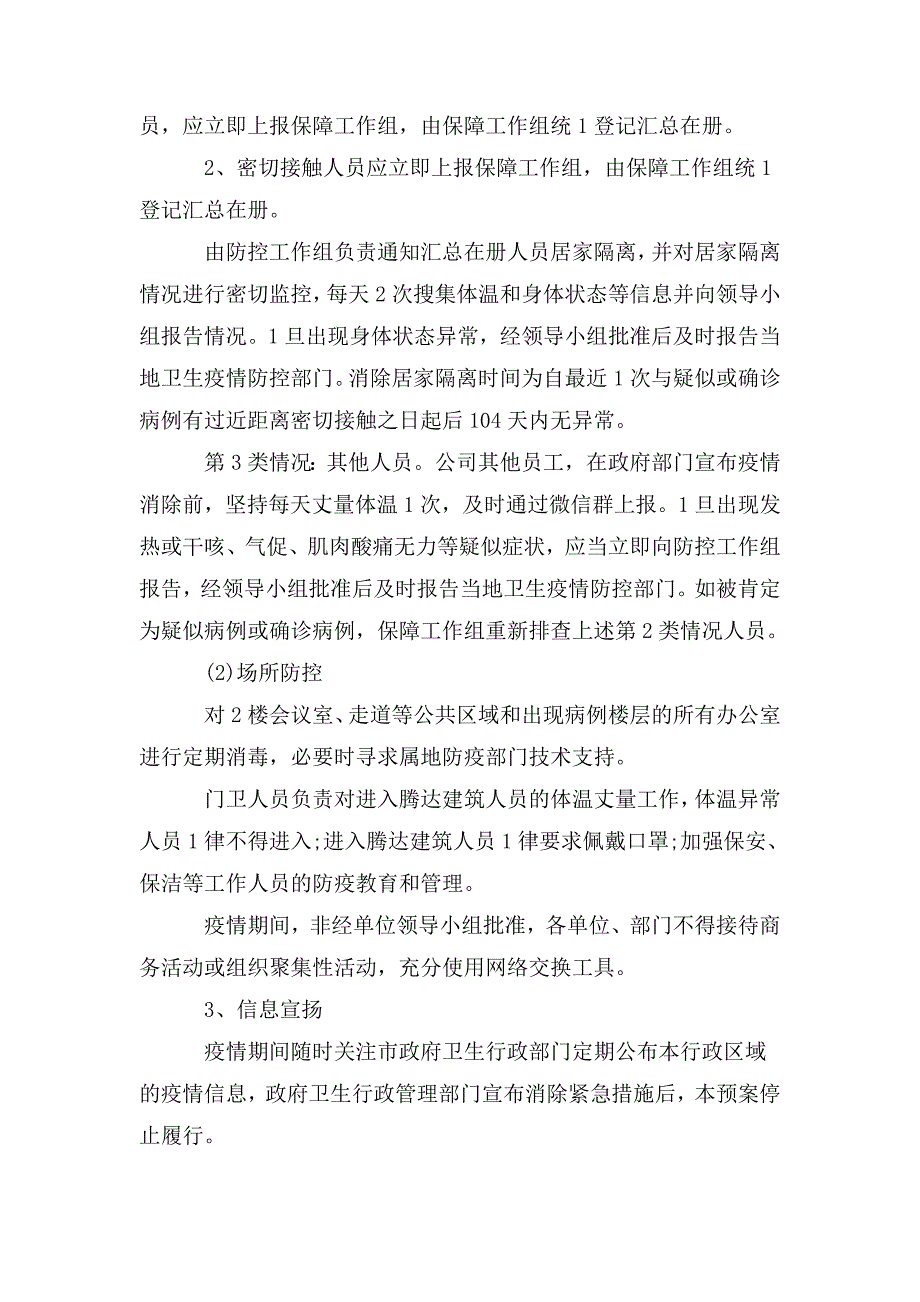 疫情防控应急预案3篇.doc_第4页