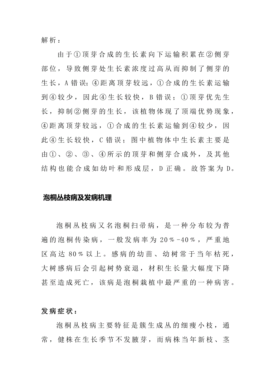 备课素材：顶端优势的原理解释泡桐丛技病的症状和发病机理.docx_第3页