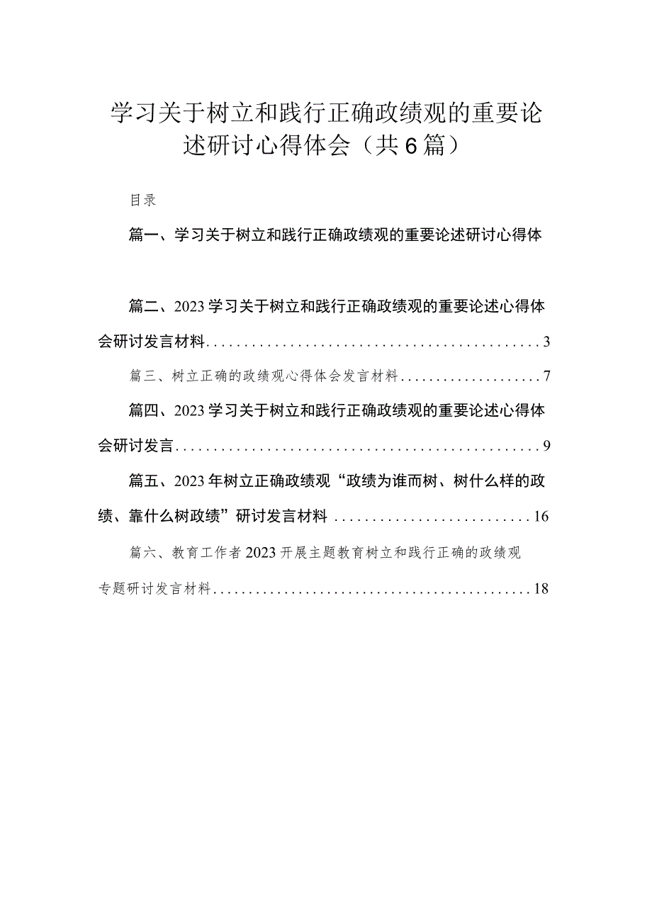 学习关于树立和践行正确政绩观的重要论述研讨心得体会六篇(最新精选)_第1页