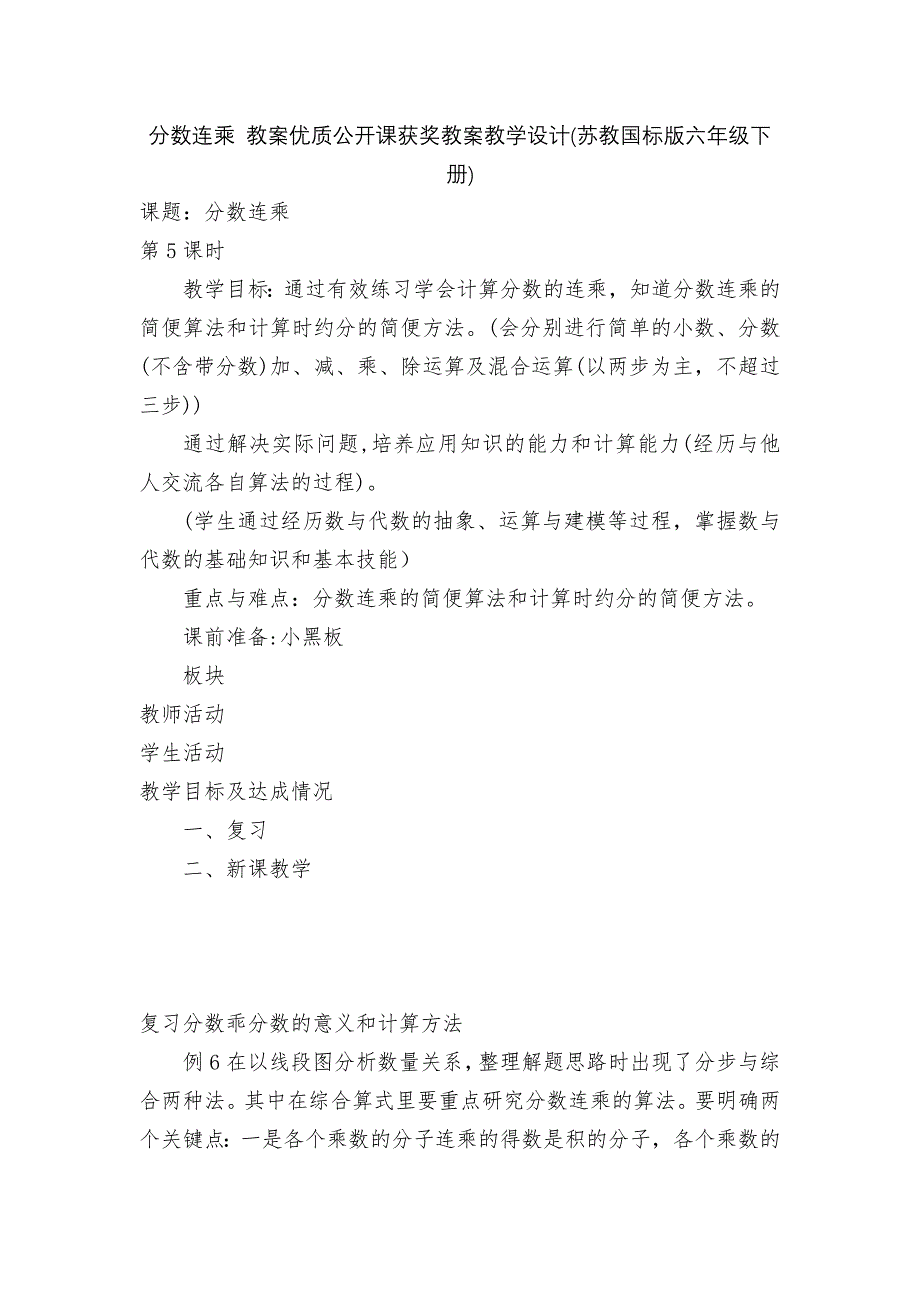 分数连乘-教案优质公开课获奖教案教学设计(苏教国标版六年级下册).docx_第1页