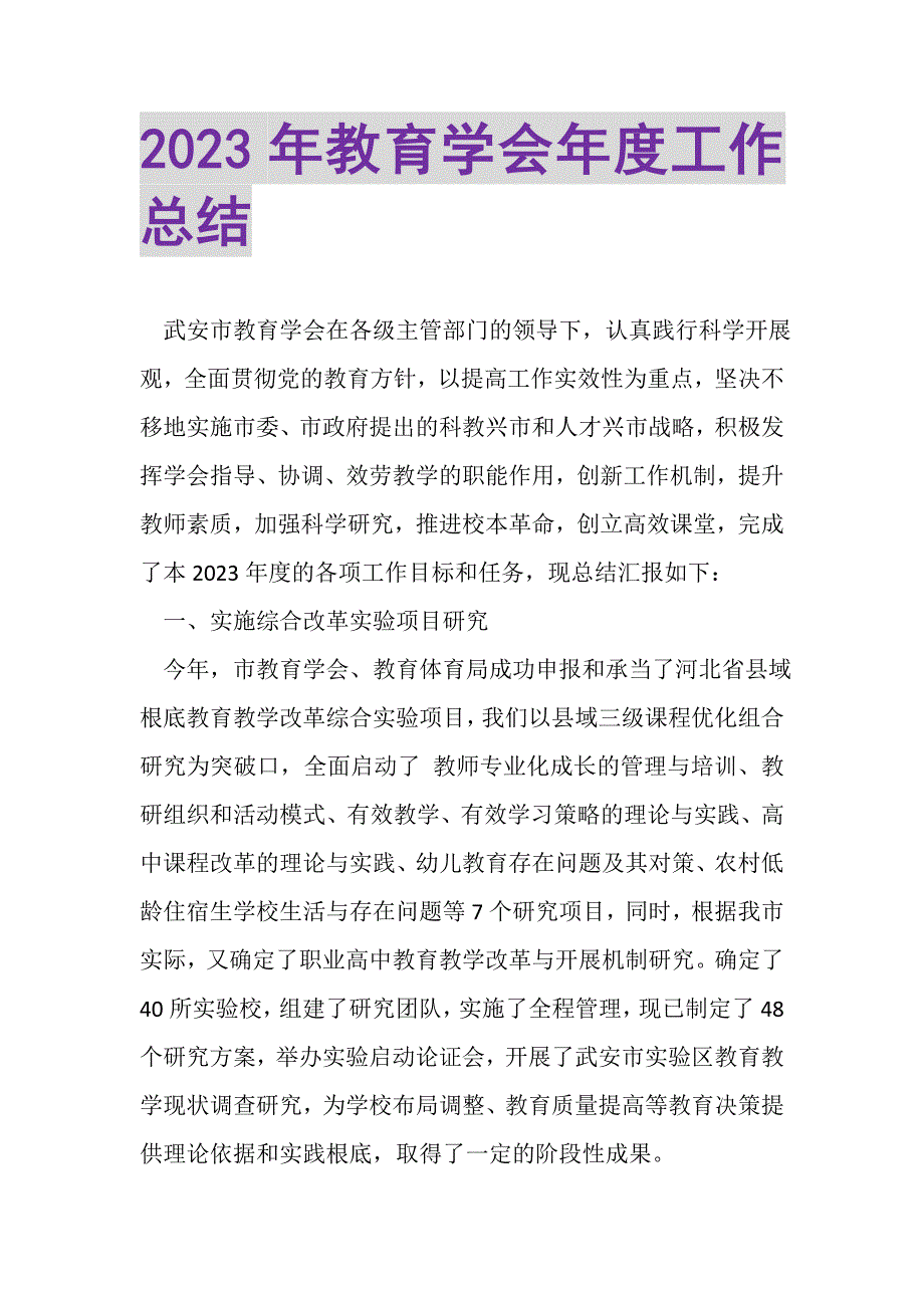 2023年教育学会年度工作总结.doc_第1页