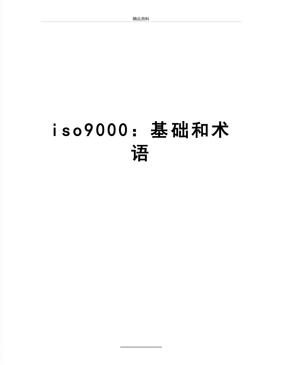 最新iso9000基础和术语_第1页