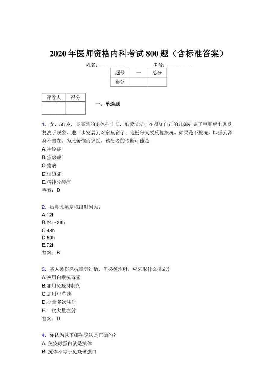 2020年医师资格内科模拟考试800题（含标准答案）_第1页