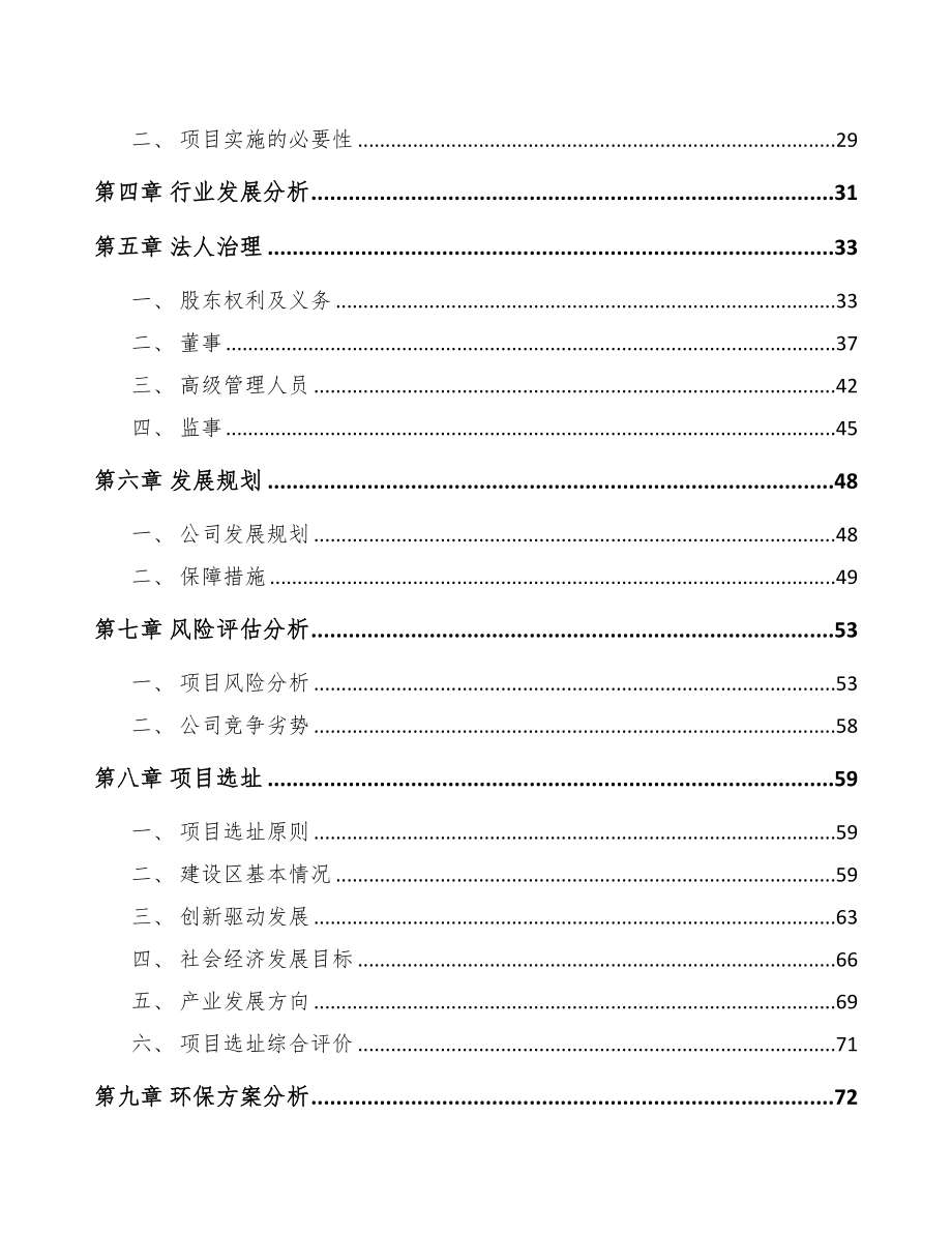 关于成立汽车尾灯公司可行性研究报告参考范文(DOC 74页)_第4页