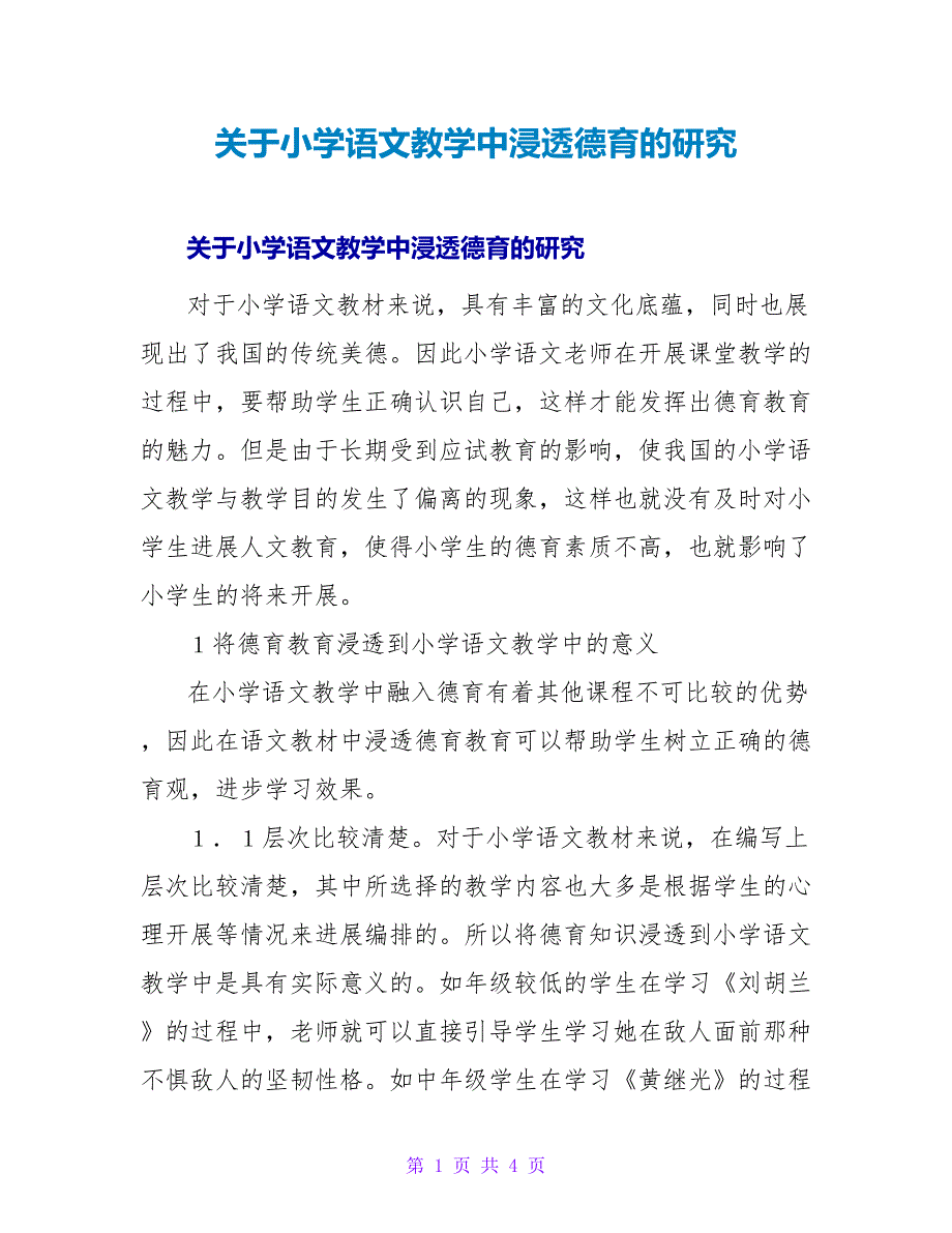 小学语文教学中渗透德育的研究.doc_第1页