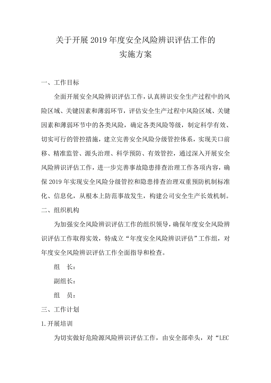 XX企业安全风险辨识评估实施方案_第1页