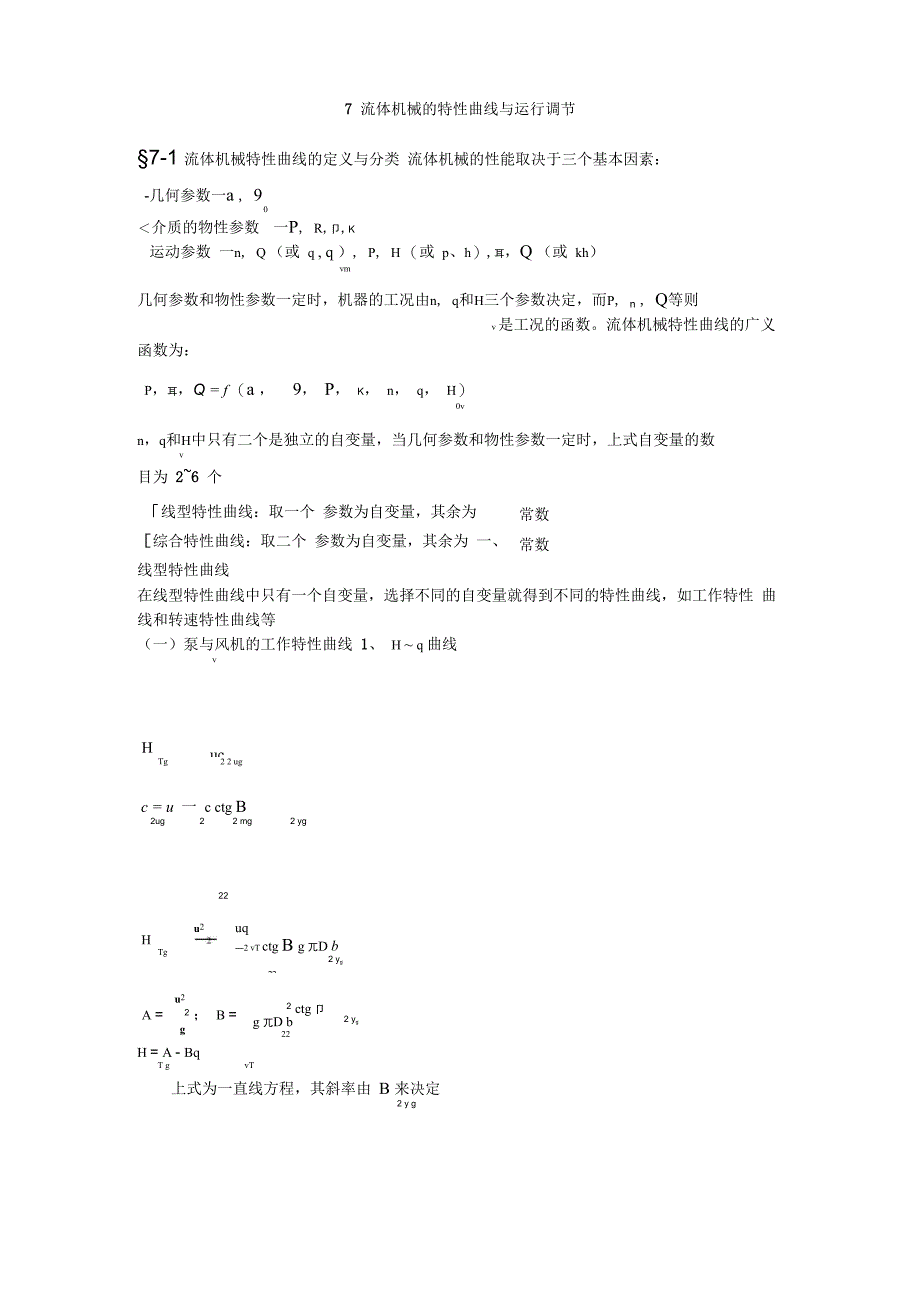 7 流体机械的特性曲线与运行调节_第1页