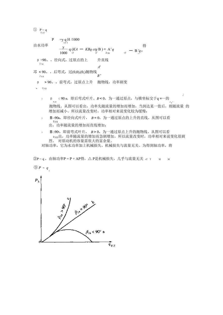 7 流体机械的特性曲线与运行调节_第5页