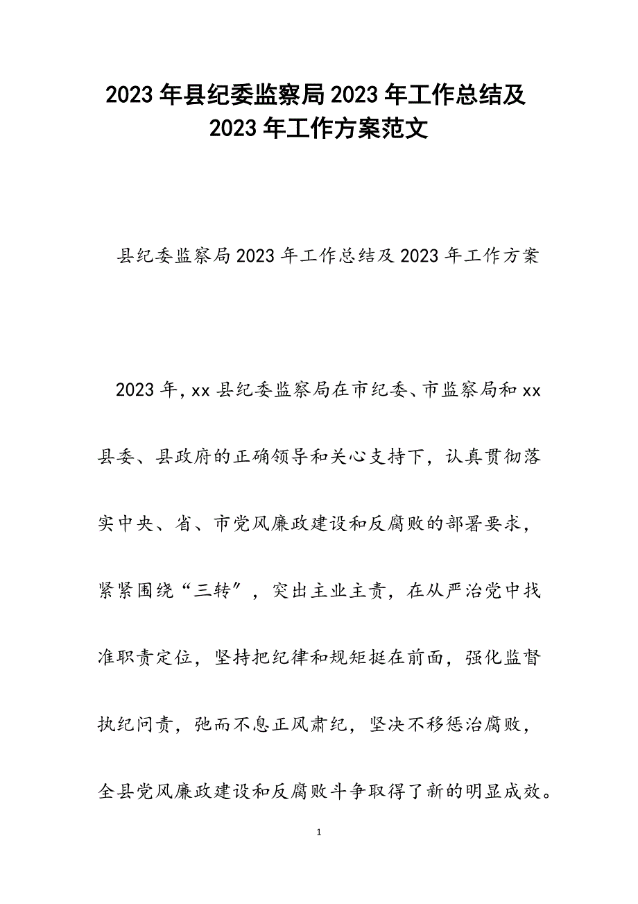 县纪委监察局2023年工作总结及2023年工作计划_1.docx_第1页