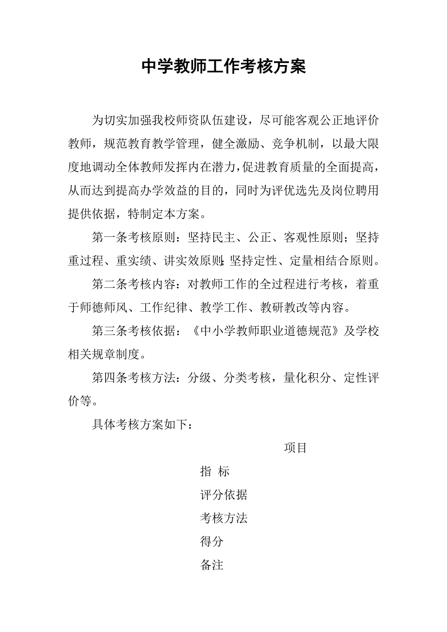 中学教师工作考核方案_第1页