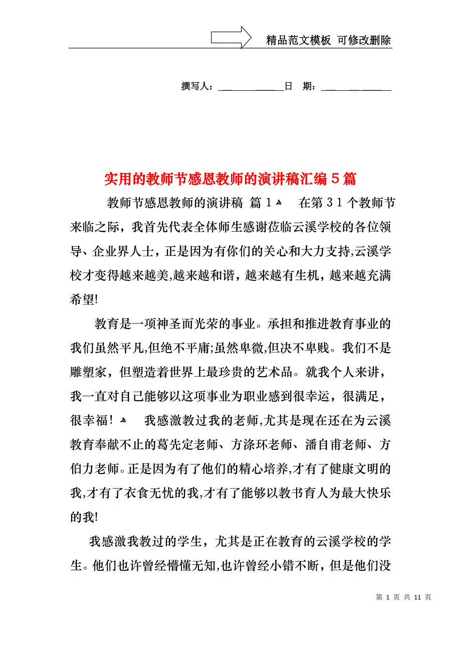 实用的教师节感恩教师的演讲稿汇编5篇_第1页