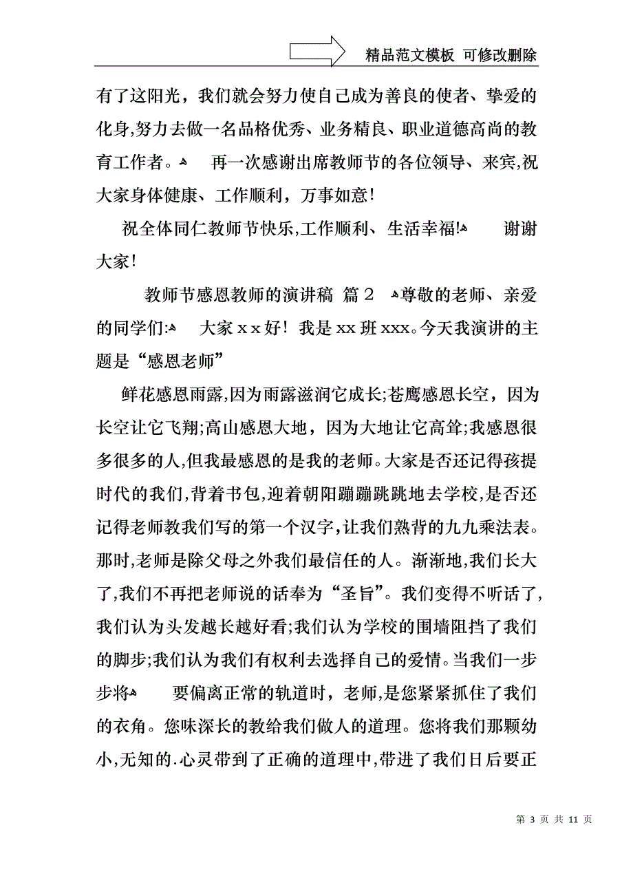 实用的教师节感恩教师的演讲稿汇编5篇_第3页