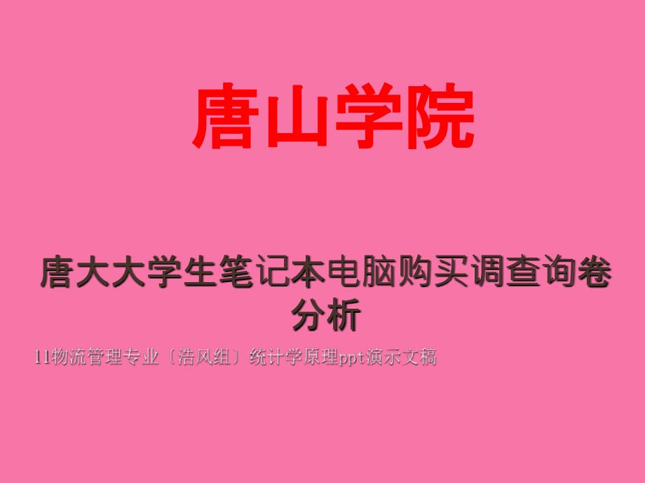 唐大大学生笔记本电脑购买调查问卷分析ppt课件_第1页