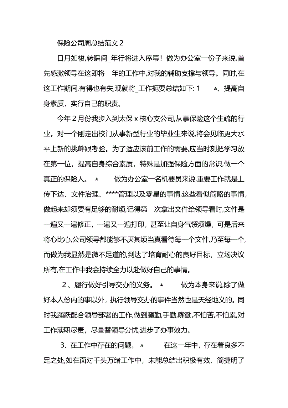 保险公司周总结范文_第3页