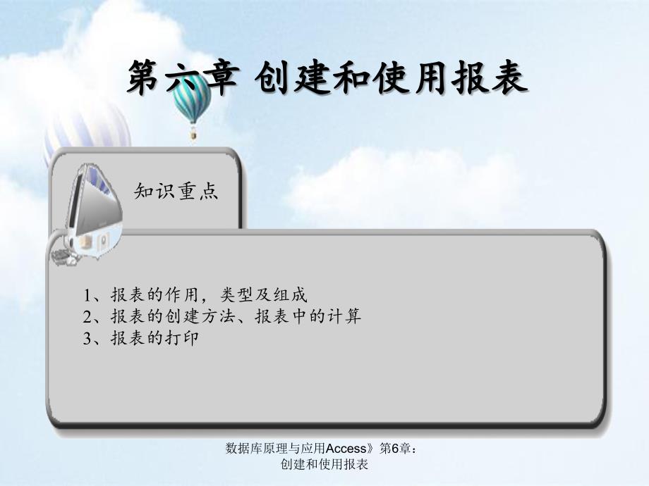 数据库原理与应用Access第6章创建和使用报表_第1页
