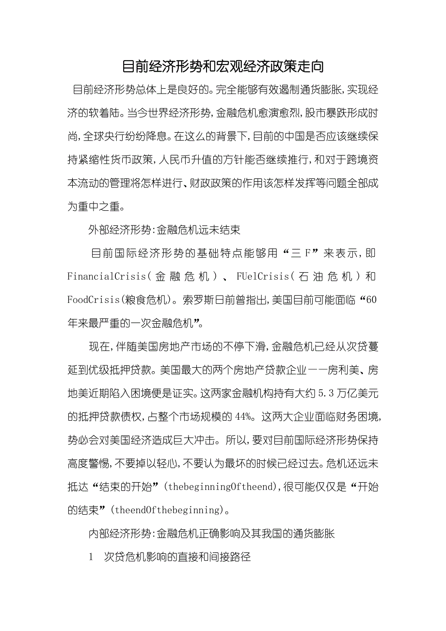 目前经济形势和宏观经济政策走向_第1页