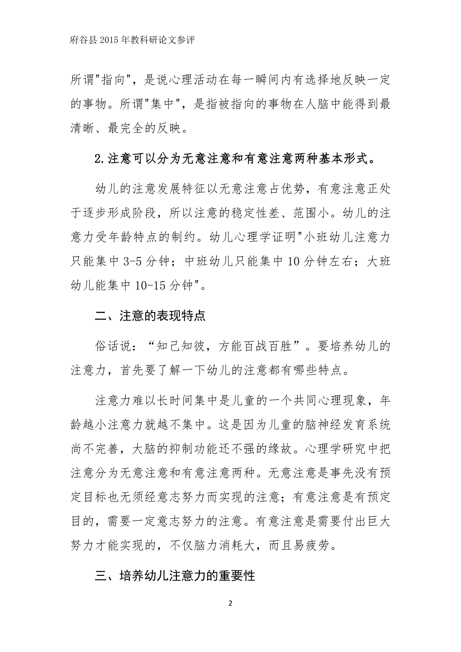 论文《浅谈幼儿注意力的培养》（王惠芳）.docx_第2页